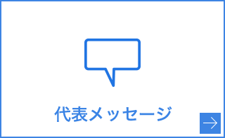 代表メッセージ