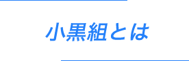 小黒組とは